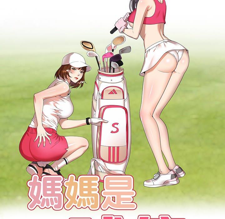 《媽媽是球僮》漫画 第18話