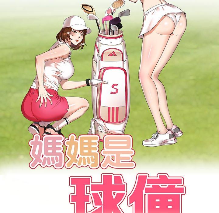 《媽媽是球僮》漫画 第21話