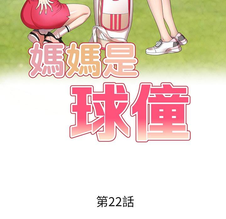 《媽媽是球僮》漫画 第22話