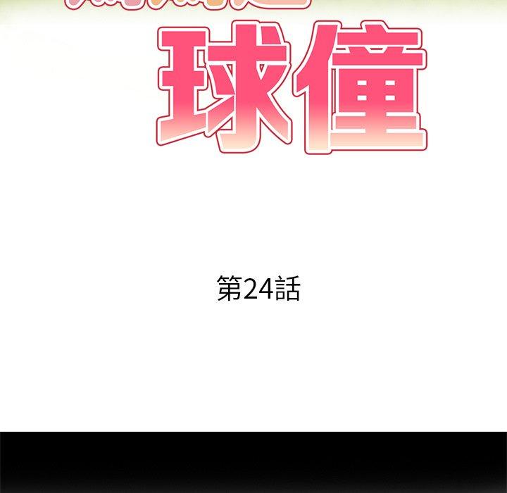 《媽媽是球僮》漫画 第24話