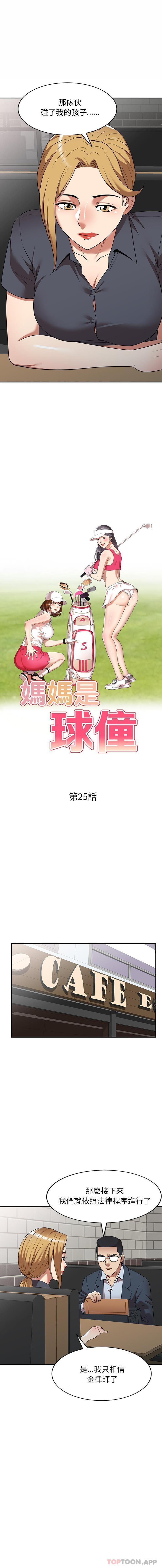 《媽媽是球僮》漫画 第25話