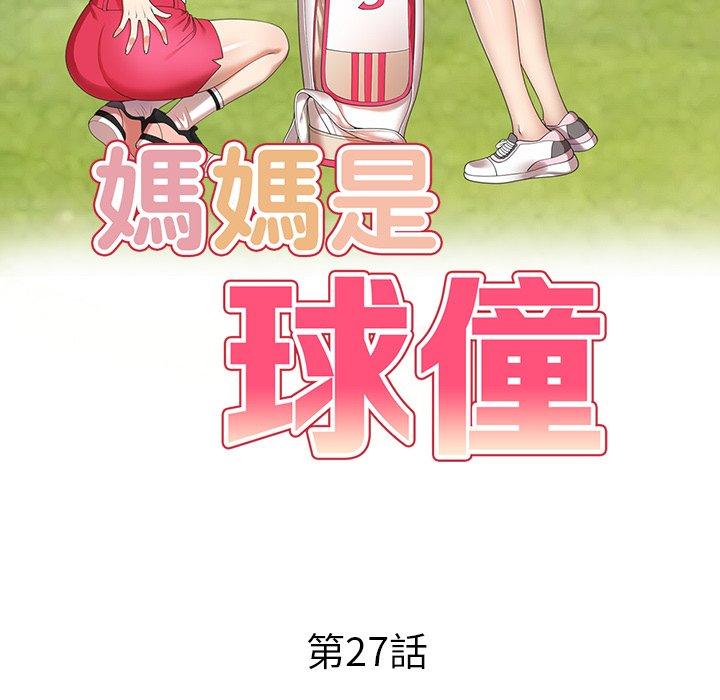 《媽媽是球僮》漫画 第27話