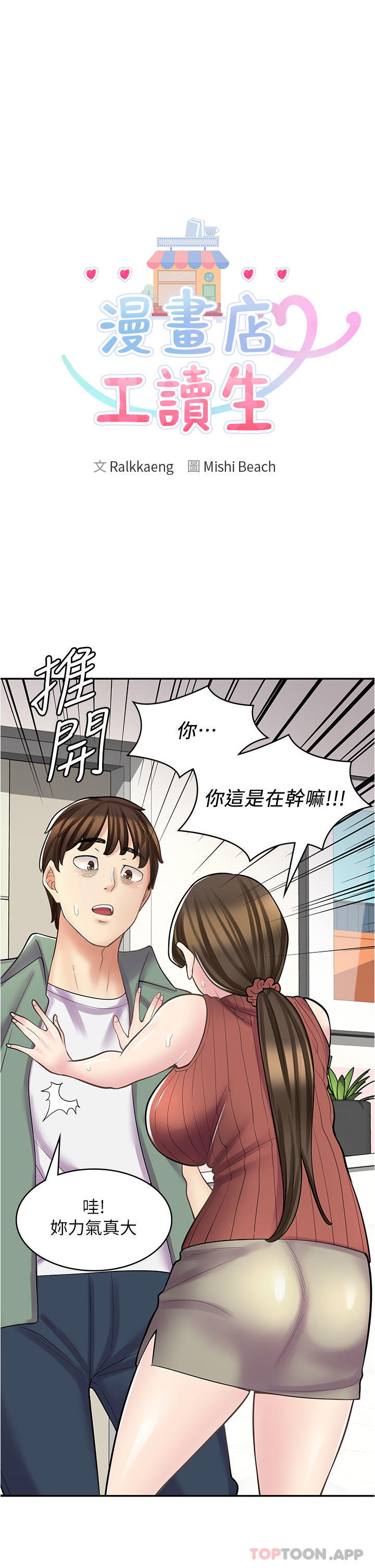 《漫畫店工讀生》漫画 第24話-我來幫妳吸奶