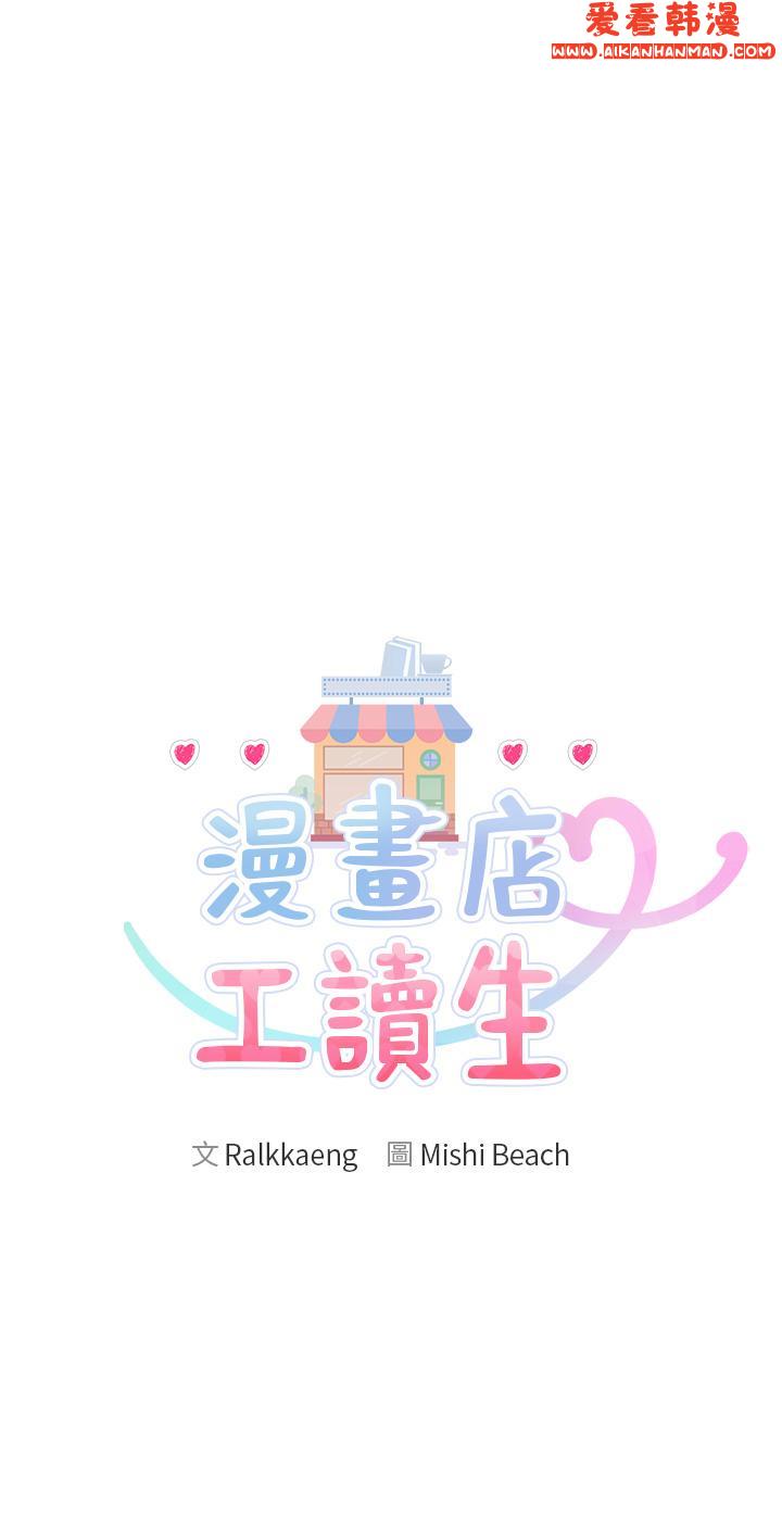 《漫畫店工讀生》漫画 第33話-別在外面亂來！！