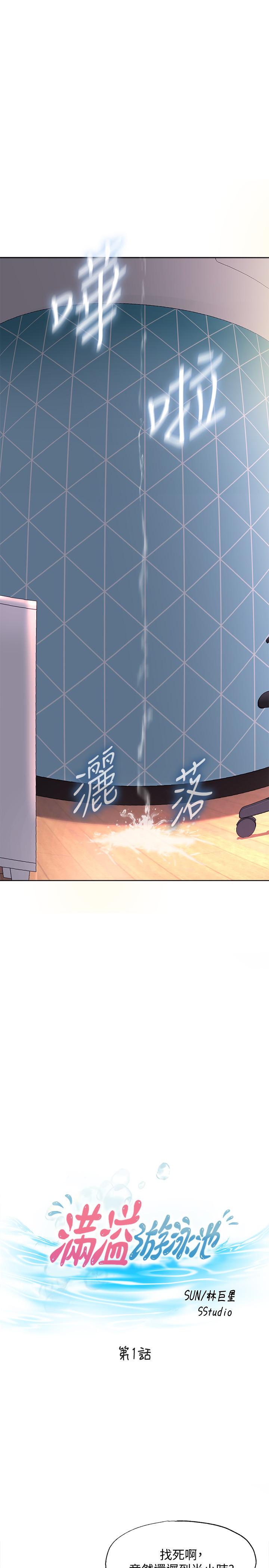 《滿溢游泳池》漫画 第1話-我把初戀的泳衣撕破了