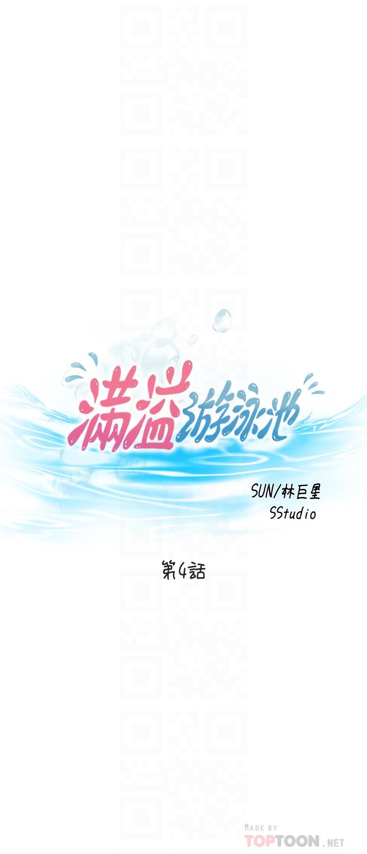 《滿溢游泳池》漫画 第4話-把在泳池沒做完的事做完吧