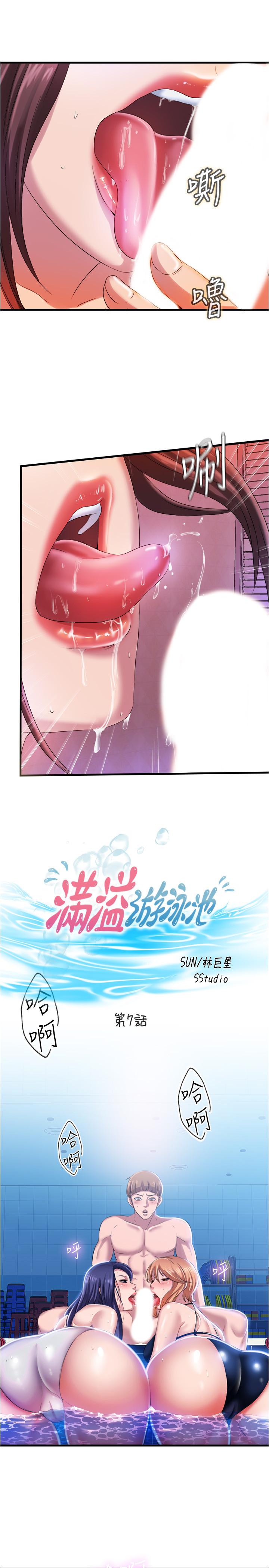 《滿溢游泳池》漫画 第7話-志浩的那裡太美味了