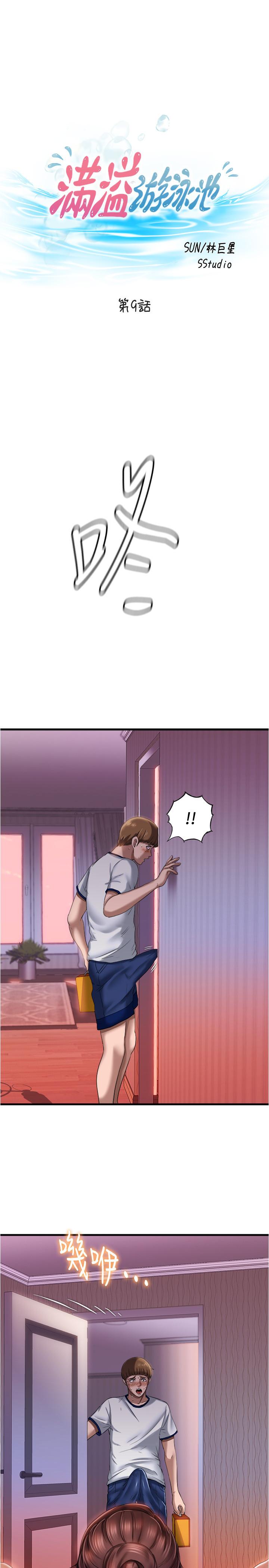 《滿溢游泳池》漫画 第9話-到底發生什麼事