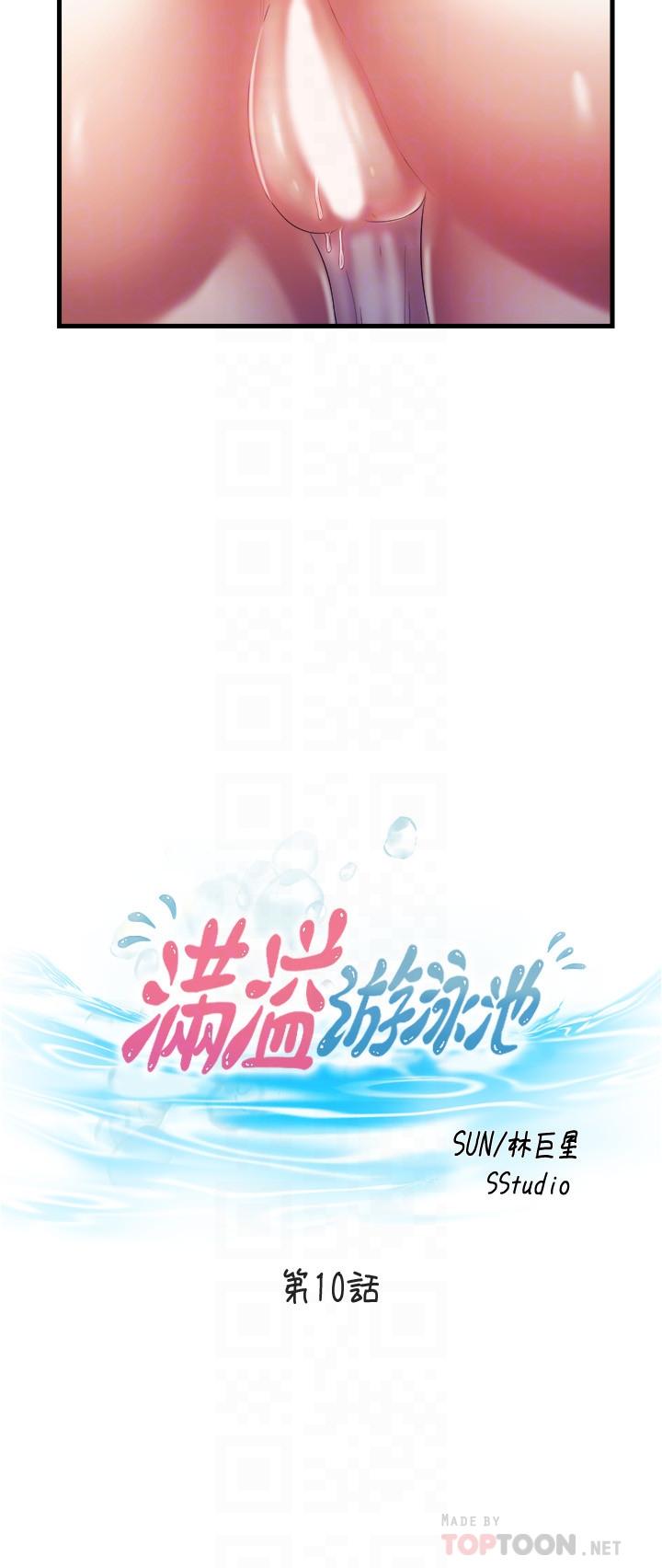 《滿溢游泳池》漫画 第10話-秀香稀里糊塗的持續誘惑