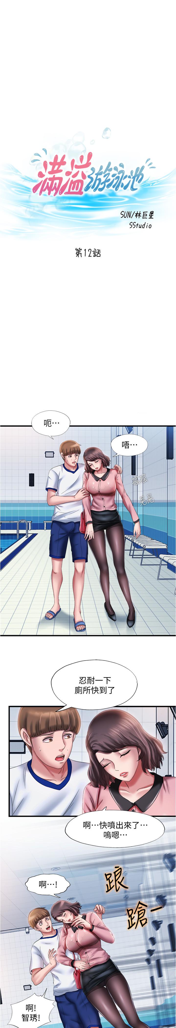 《滿溢游泳池》漫画 第12話-誌浩，這次讓我來