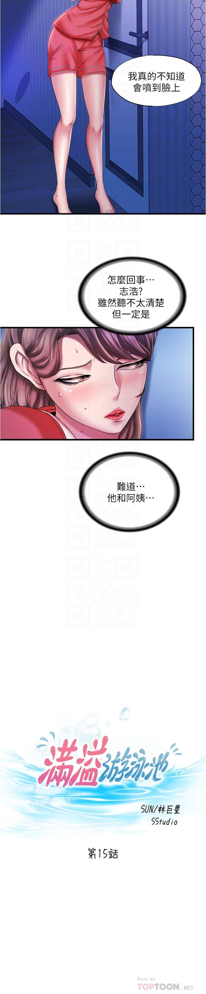 《滿溢游泳池》漫画 第15話-和阿姨的關係無法隱藏