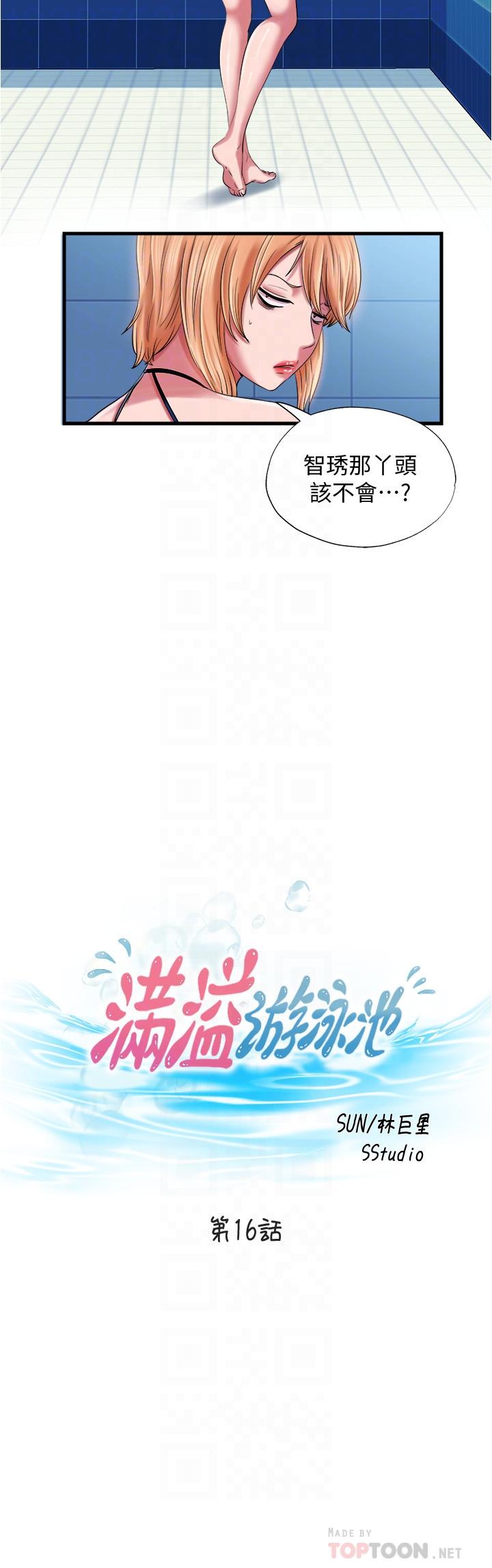 《滿溢游泳池》漫画 第16話-白志浩，我能舔嗎