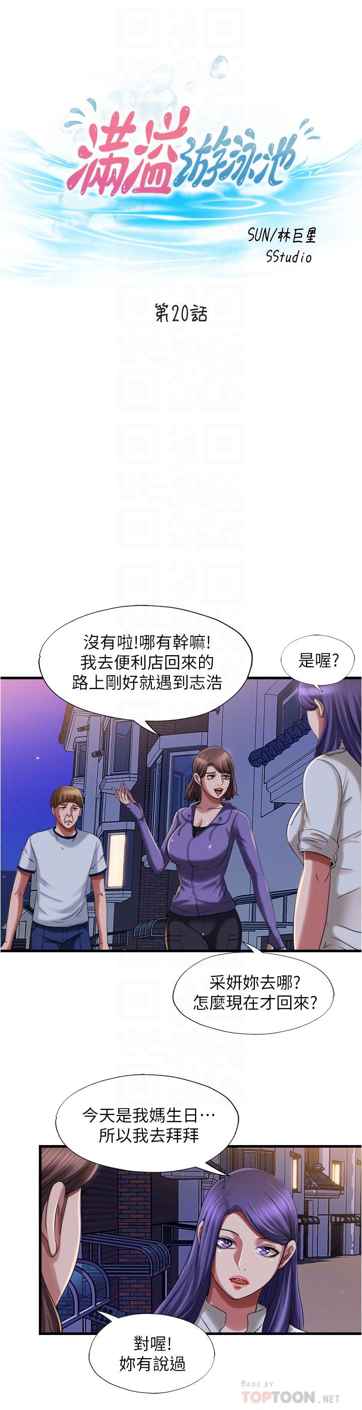 《滿溢游泳池》漫画 第20話-正式開始勾引