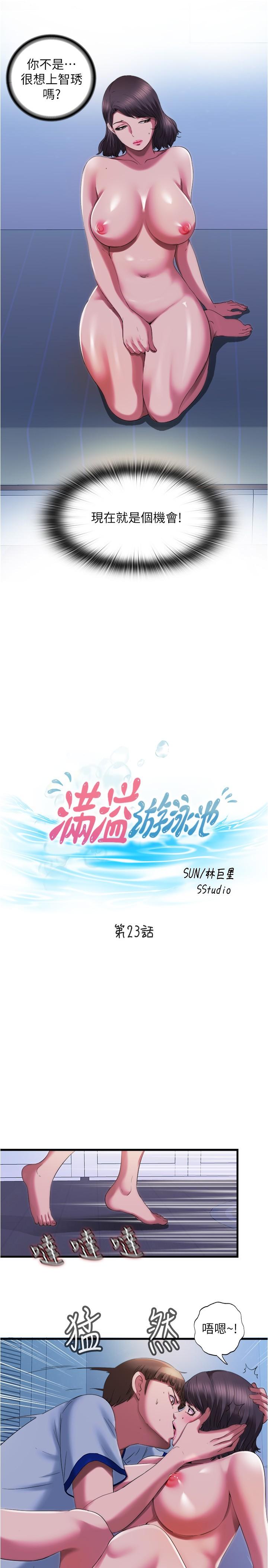 《滿溢游泳池》漫画 第23話-掌握性愛主導權的志浩
