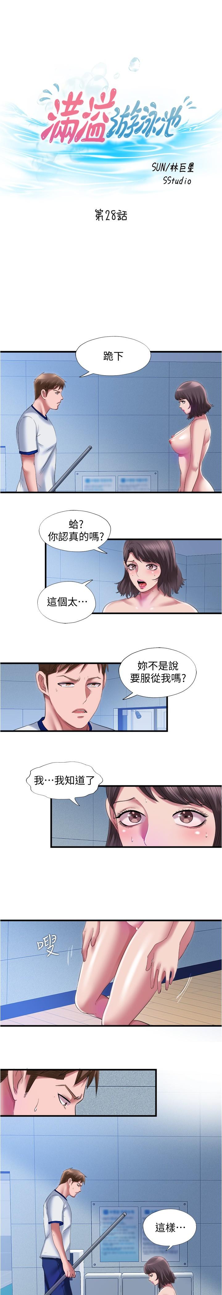 《滿溢游泳池》漫画 第28話-再用力打我的屁股