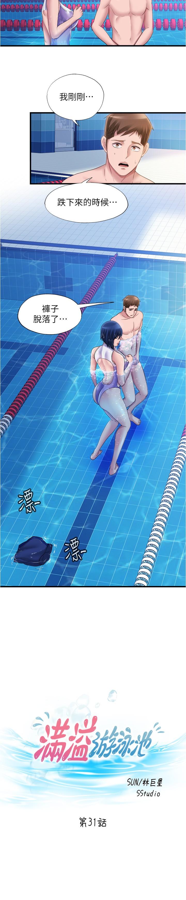 《滿溢游泳池》漫画 第31話-海茵姐直接把我那根...