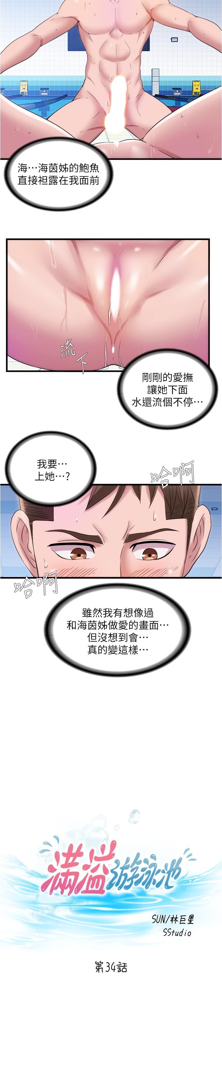 《滿溢游泳池》漫画 第34話-真的頂到底了