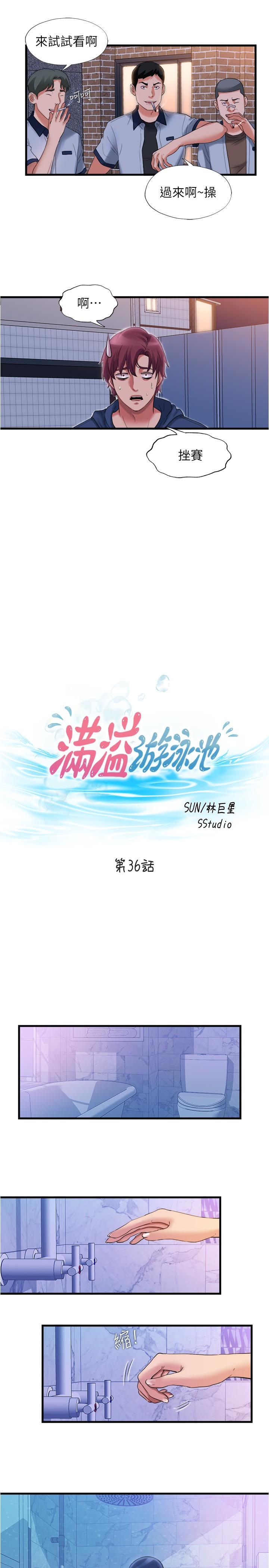 《滿溢游泳池》漫画 第36話-志浩，把我塞滿滿
