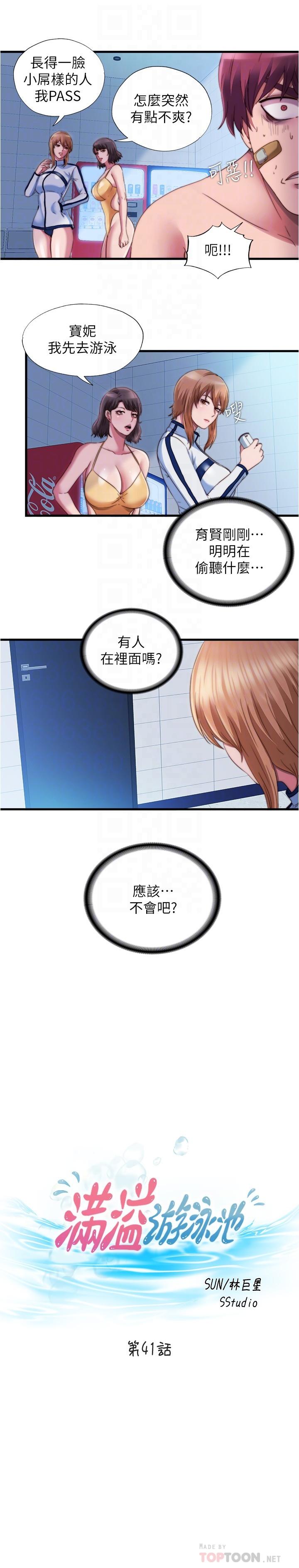 《滿溢游泳池》漫画 第41話-從後面深深插進來