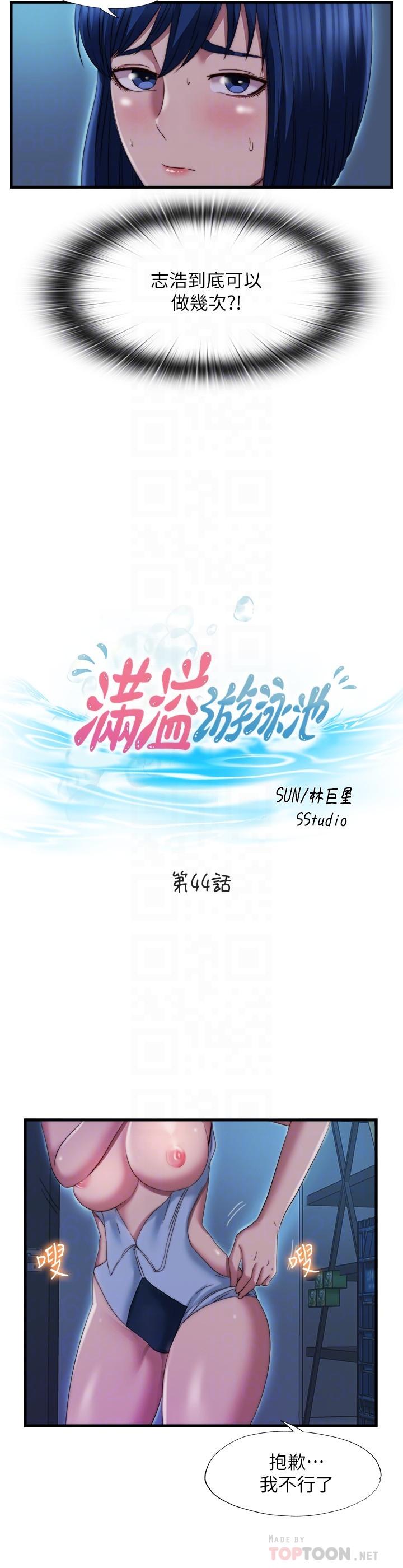 《滿溢游泳池》漫画 第44話-志浩，我這裡好癢