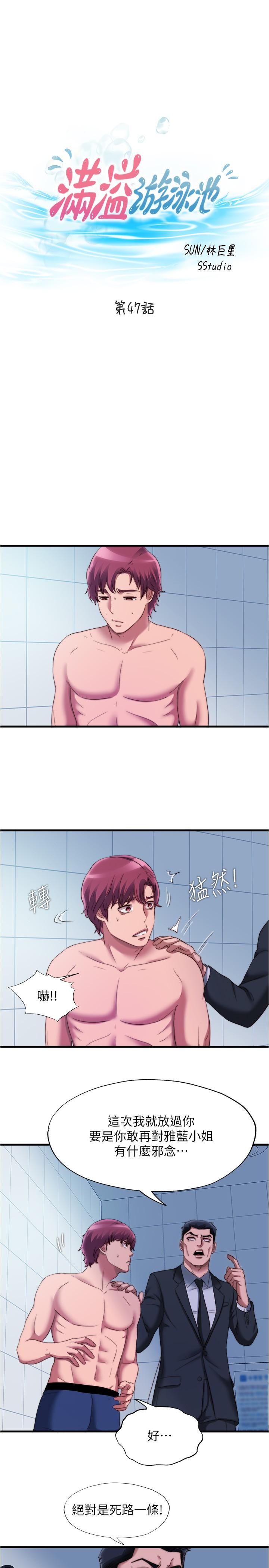 《滿溢游泳池》漫画 第47話-採妍迎來第一次高潮