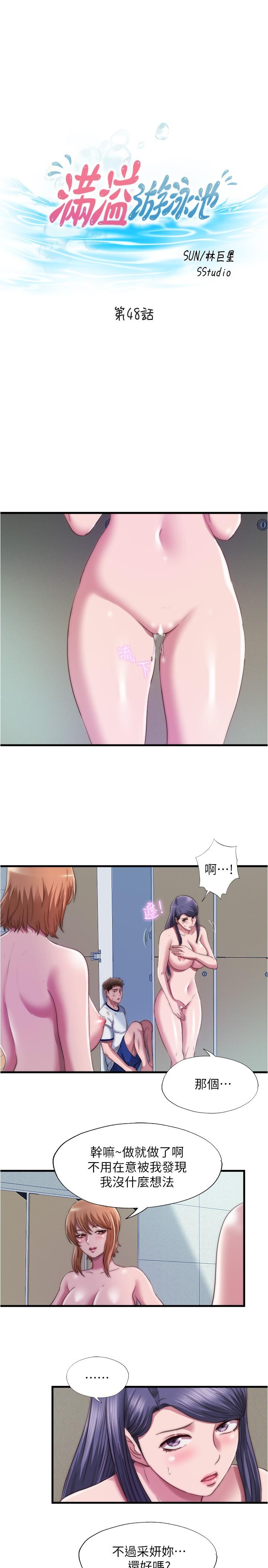 《滿溢游泳池》漫画 第48話-新會員柔軟的觸感