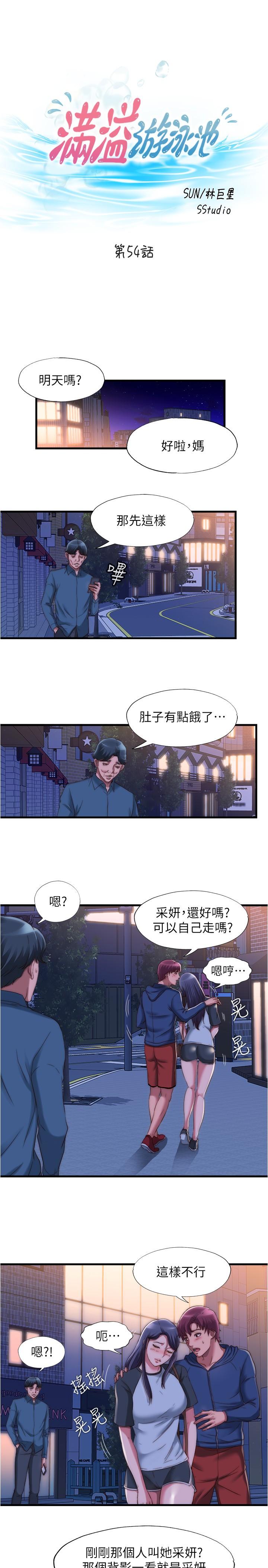 《滿溢游泳池》漫画 第54話-我要壞掉了