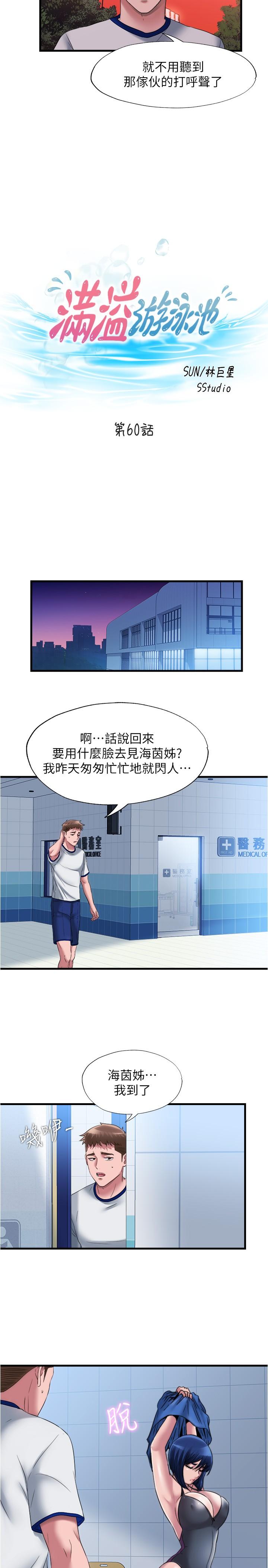 《滿溢游泳池》漫画 第60話-今天讓你加倍興奮