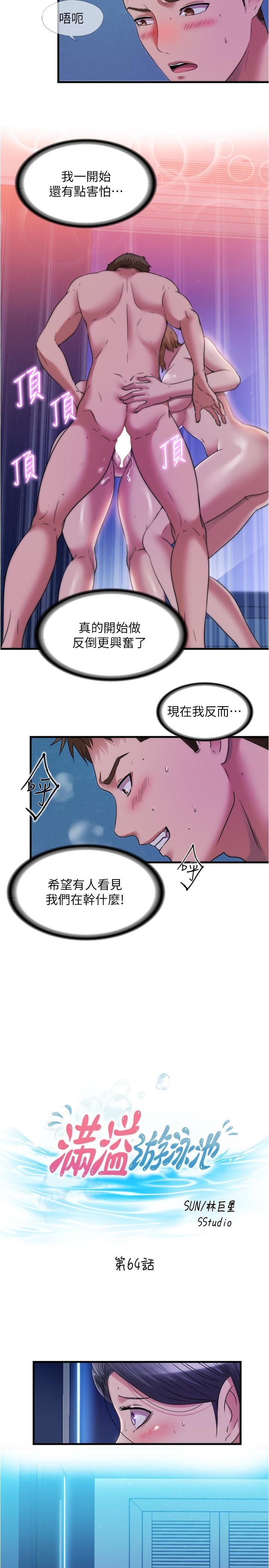 《滿溢游泳池》漫画 第64話-我也想加入戰局
