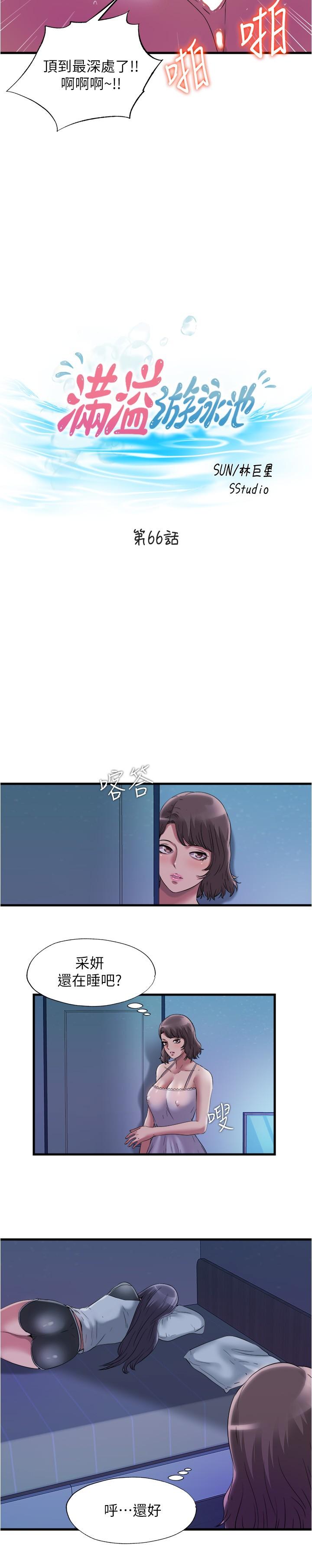 《滿溢游泳池》漫画 第66話-做愛時的淫語連發