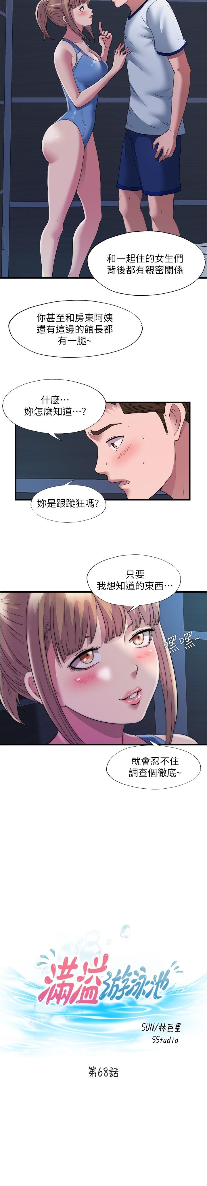 《滿溢游泳池》漫画 第68話-在我面前全裸的新會員
