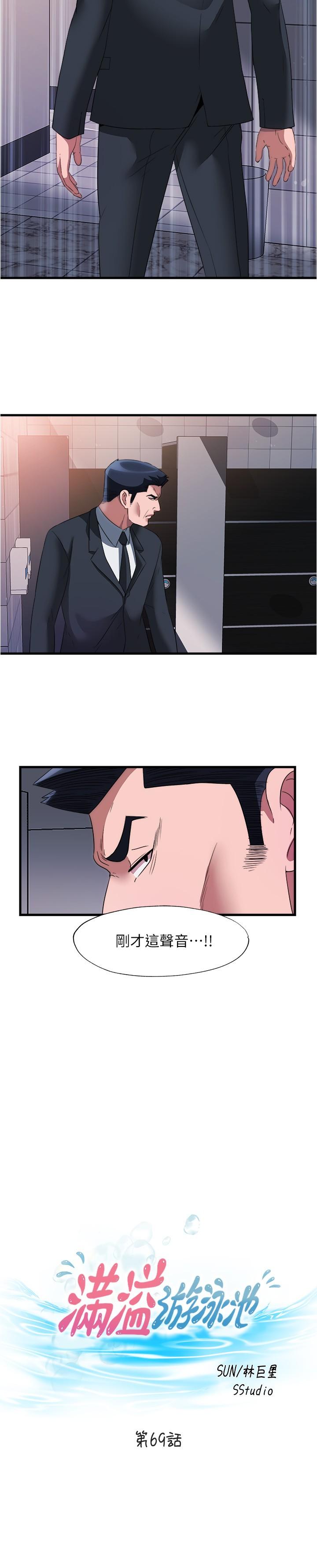 《滿溢游泳池》漫画 第69話-老二不小心滑進去了