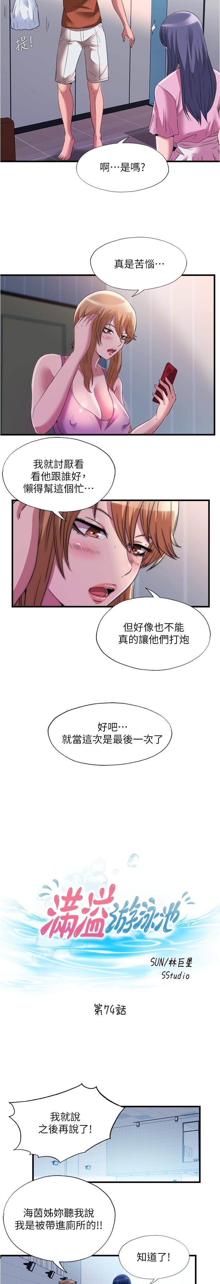 《滿溢游泳池》漫画 第74話-志浩，我等很久了