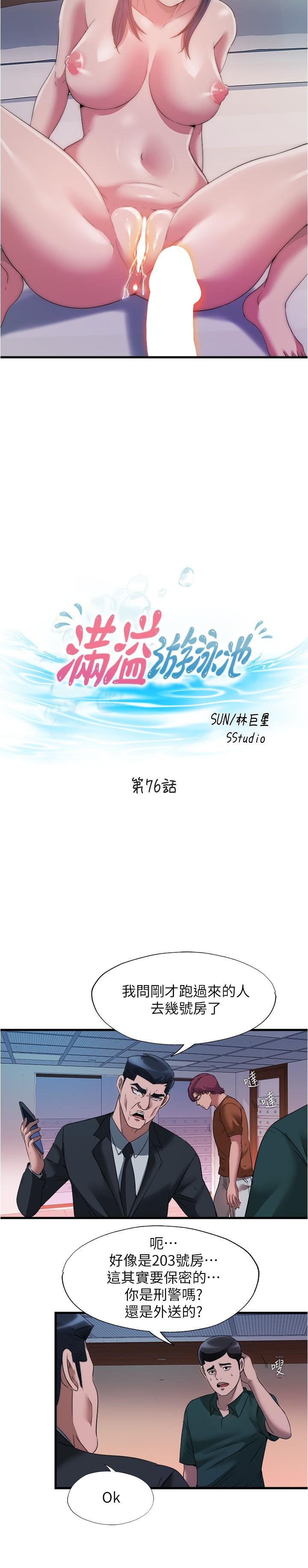 《滿溢游泳池》漫画 第76話-領悟性愛美妙的採妍