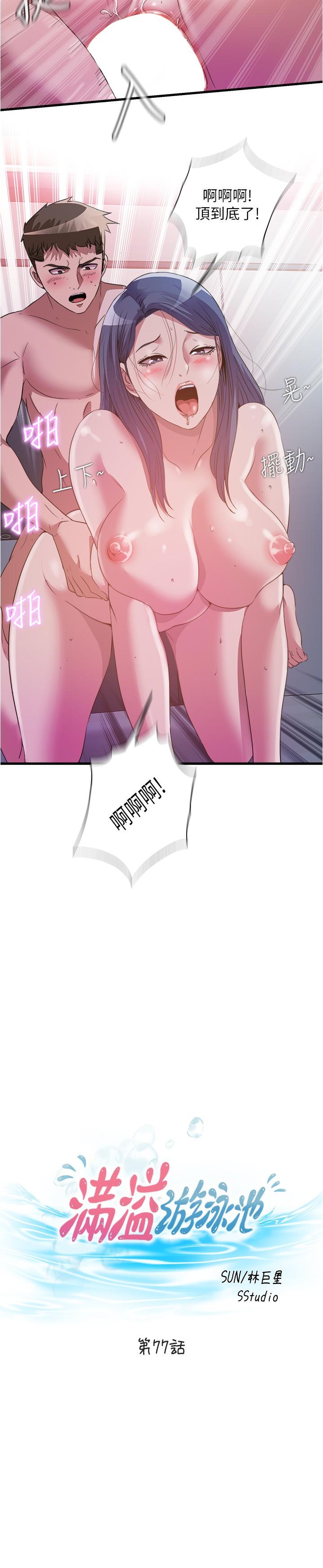 《滿溢游泳池》漫画 第77話-你和採妍做了吧