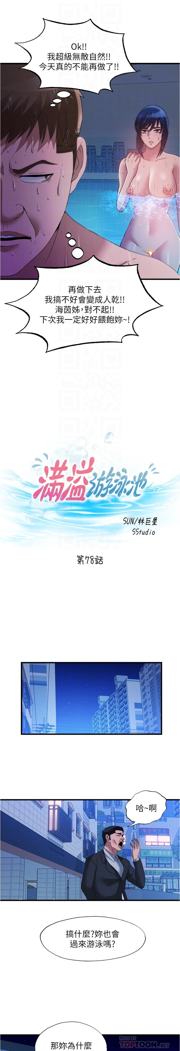 《滿溢游泳池》漫画 第78話-在水里享受海茵姐的鮑魚
