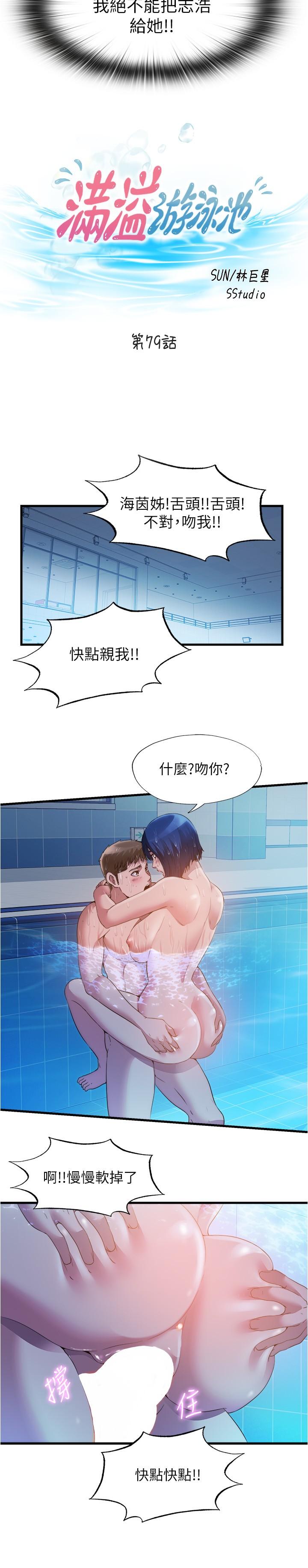 《滿溢游泳池》漫画 第79話-今天晚上要和誰做