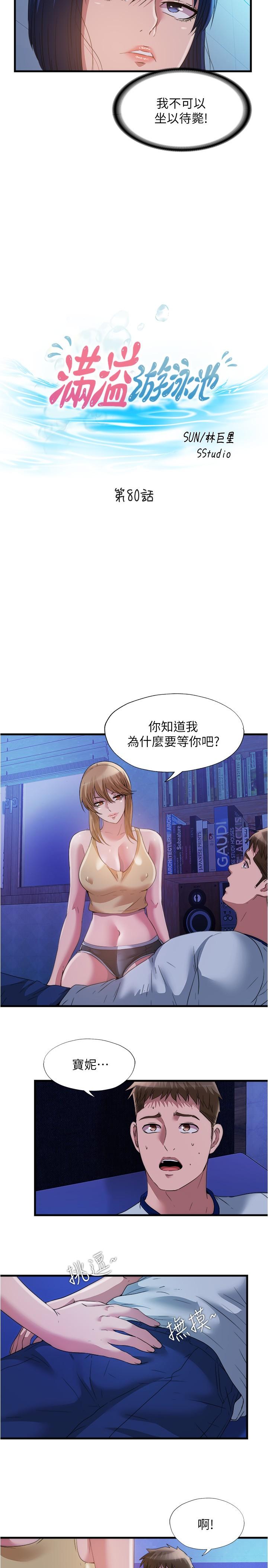 《滿溢游泳池》漫画 第80話-來把我填滿