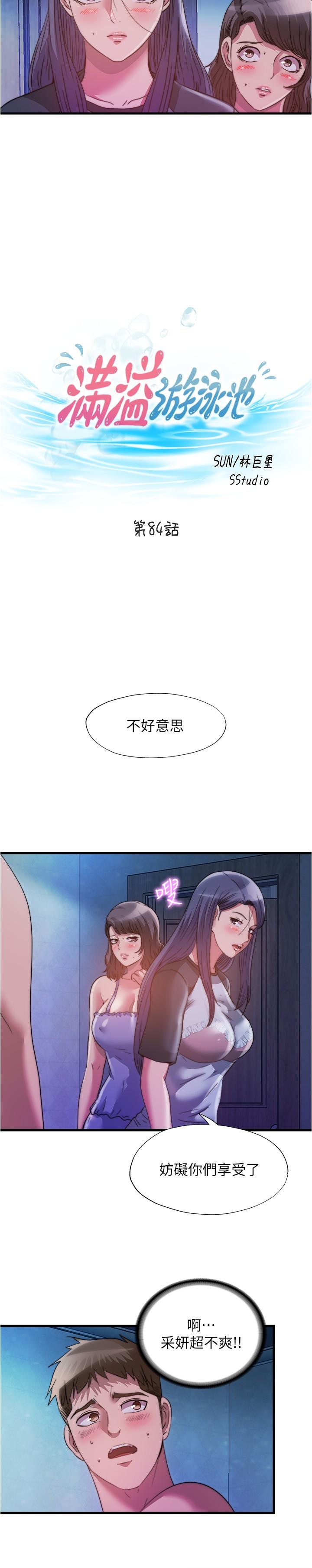 《滿溢游泳池》漫画 第84話-瘋狂5P性愛派對
