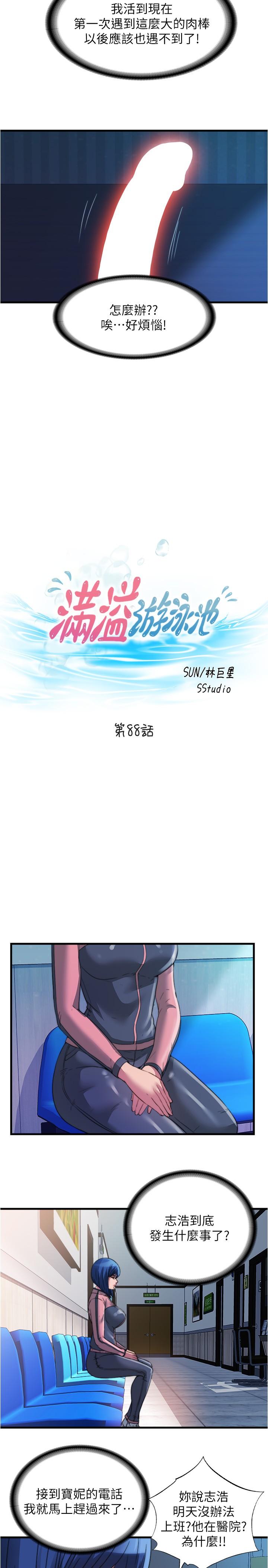 《滿溢游泳池》漫画 第88話-大戰巨根猛獸