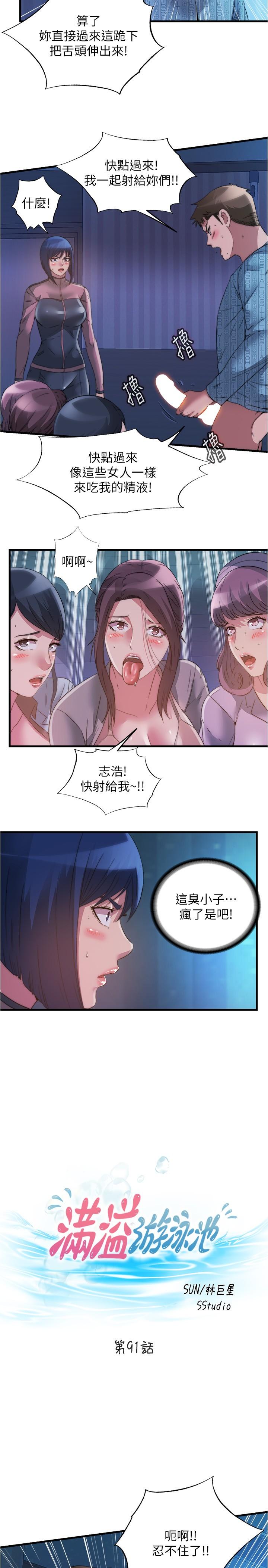 《滿溢游泳池》漫画 第91話-讓我爽翻天