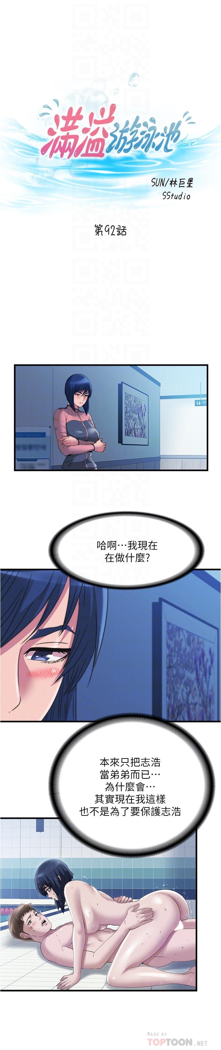 《滿溢游泳池》漫画 第92話-盡情抽插女醫師