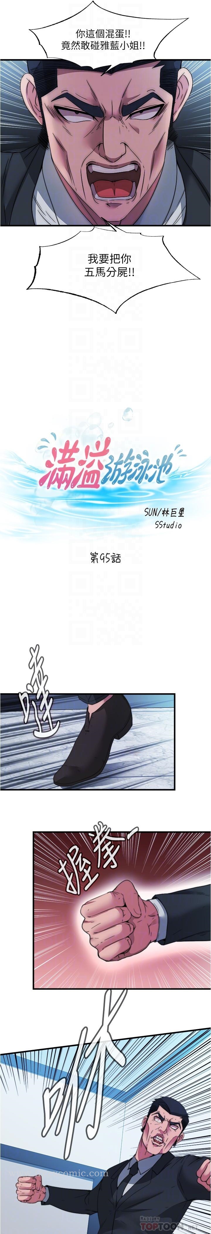 《滿溢游泳池》漫画 第95話-你想怎樣，我都能照辦