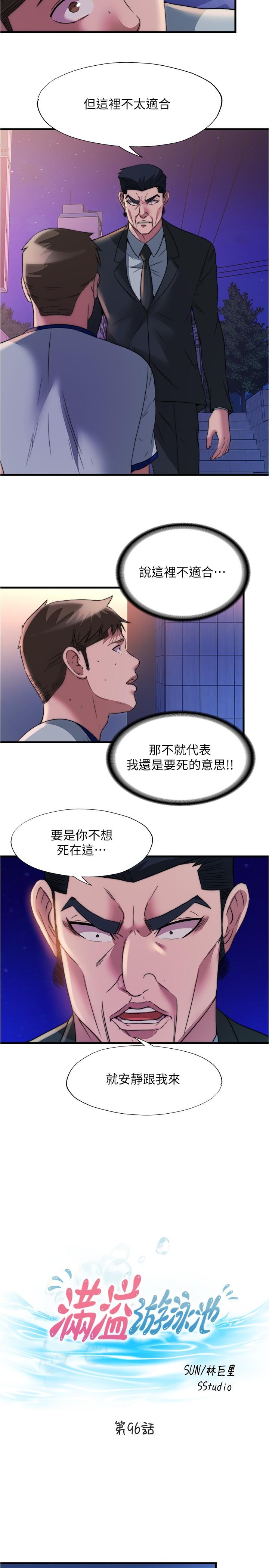 《滿溢游泳池》漫画 第96話-想怎麼玩就怎麼玩