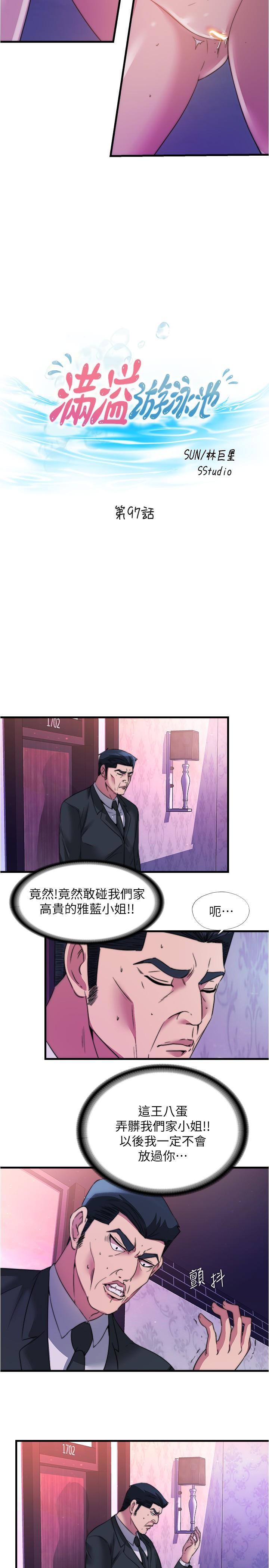 《滿溢游泳池》漫画 第97話-發現另一個快樂的新境界