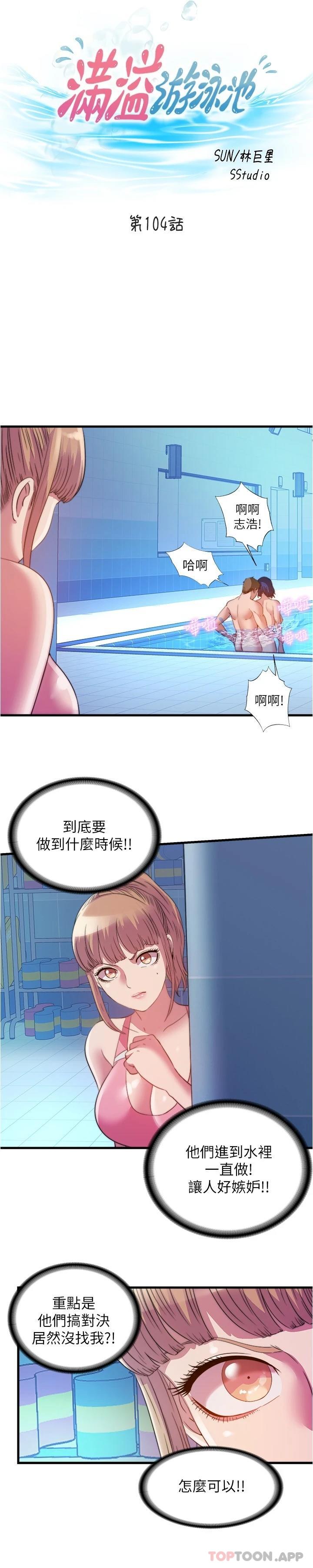 《滿溢游泳池》漫画 第104話-沒有你的肉棒我活不下去