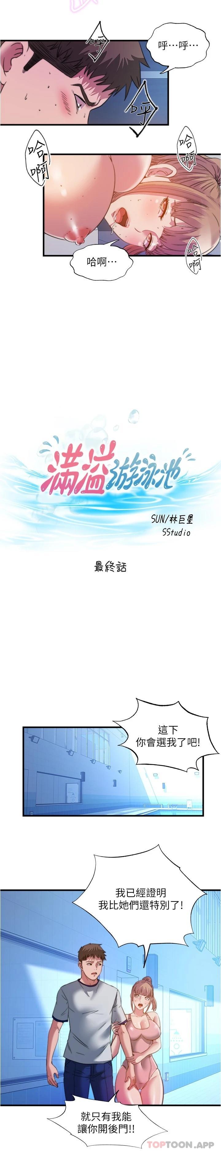 《滿溢游泳池》漫画 最終話-志浩的淫亂王國