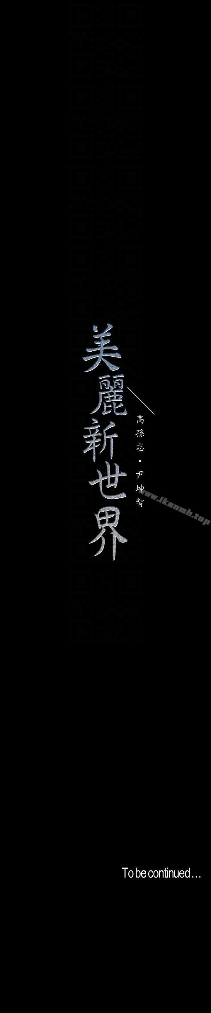 《美麗新世界》漫画 第40話-兩人獨處的空間