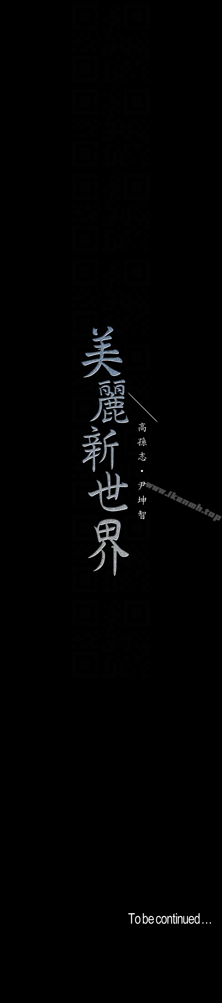 《美麗新世界》漫画 第48話-淑英就讓我來守護