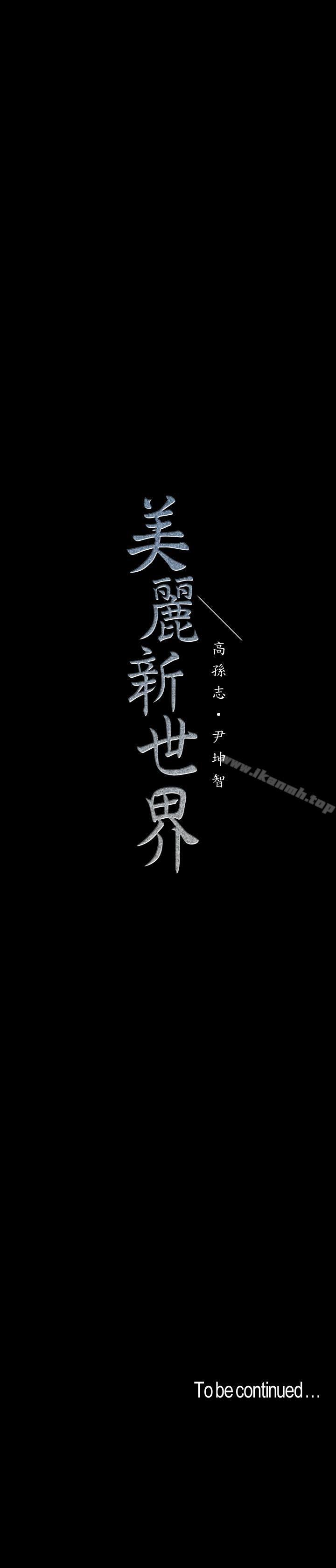 《美麗新世界》漫画 第63話-你搞上羅素莉了吧